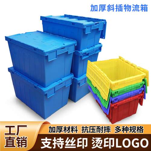 优惠 塑料储物箱 塑料连盖胶箱 塑料带盖斜插胶箱