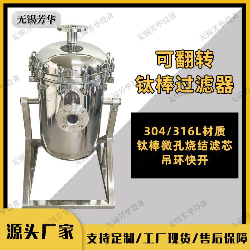 可翻转钛棒微孔过滤器化工制药提纯脱碳过滤设备精细化工行业