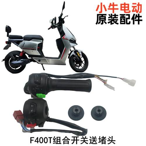 小牛电动配件大全原装F400T组合开关总成方向把开关