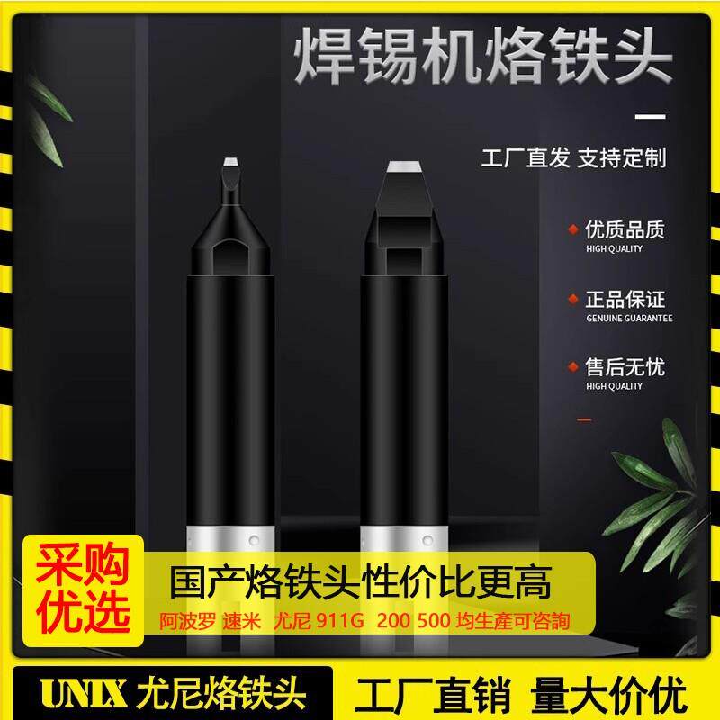 UNIX尤尼烙铁头自动焊锡机LS系列焊接咀 发热芯连接线送锡管