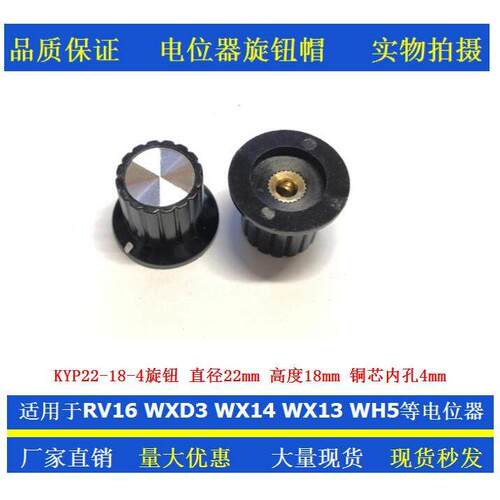 胶木旋钮帽 KYP22-18-4铜芯内孔4mm用于WXD3 RV16 WX14 WH5电位器