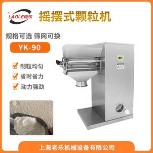YK-90不锈钢摇摆式制粒机食品制药冲剂颗粒机造粒机厂家直销