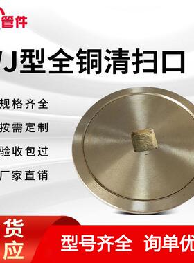 WJ型全铜清扫口04s301标准DN100螺纹清扫口检修检查口水管用配件