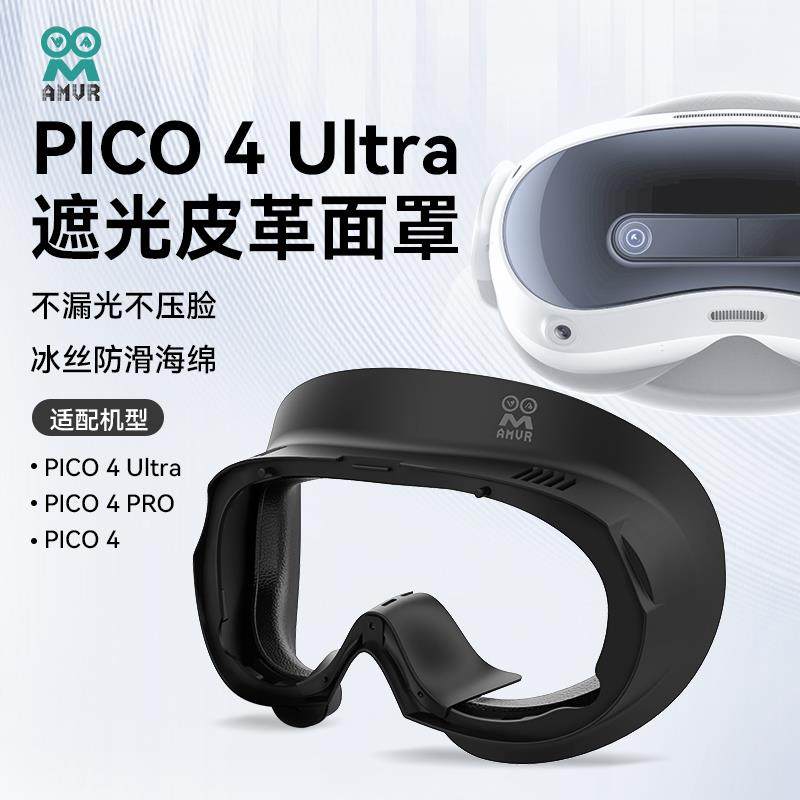 PICO4Ultra面罩PICO4pro/PICO4舒适防汗皮革海绵替换磁吸遮光面罩