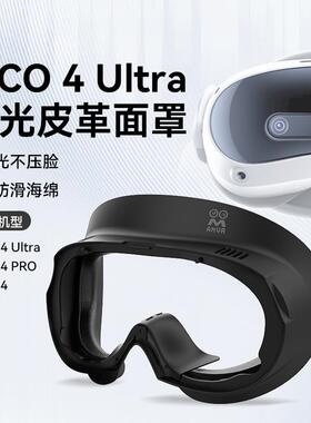 PICO4 Ultra面罩 VR替换配件 防汗皮革面罩 磁吸遮光设计 舒适替换款