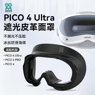 PICO4 Ultra面罩 VR替换配件 防汗皮革面罩 磁吸遮光设计 舒适替换款