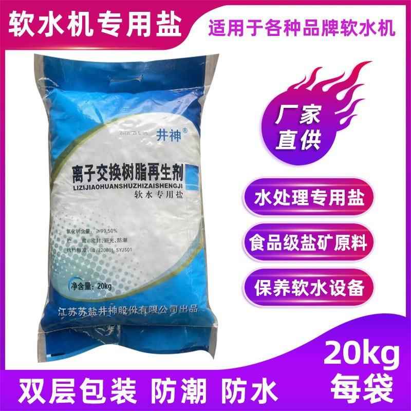 软水盐过滤家用多种净水器饮用水树脂离子交换再生剂20公斤软水剂