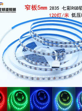 LED灯带12V低压2835七彩RGB高亮窄板灯箱柜台120灯5MM软灯条新款