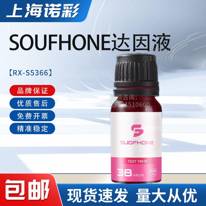 索芬原装达因电晕液达因笔达因墨水张力测试液德国SOUFHONE达因液