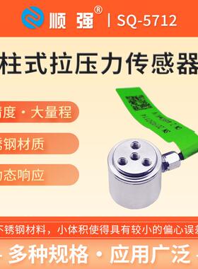 SQ-5712强高精度重压力力称传感顺器圆柱式拉压力测力微型重重量