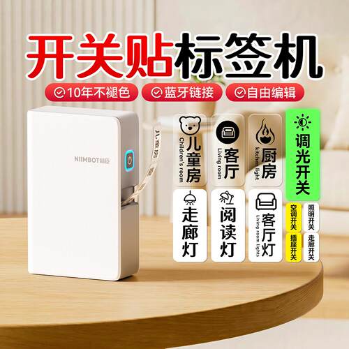 精臣B18/N1开关贴标签印表机空开标示贴热转印小型夜光电箱标签机