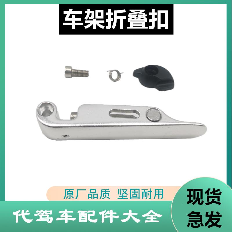 代驾车车架折叠扣折叠锂电车电动自行车车架中间快拆卡扣配件全套