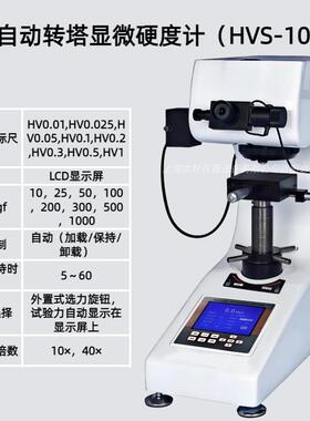 数显自动转塔显微硬度计（HVS-1000Z）测量范围(μm)：200