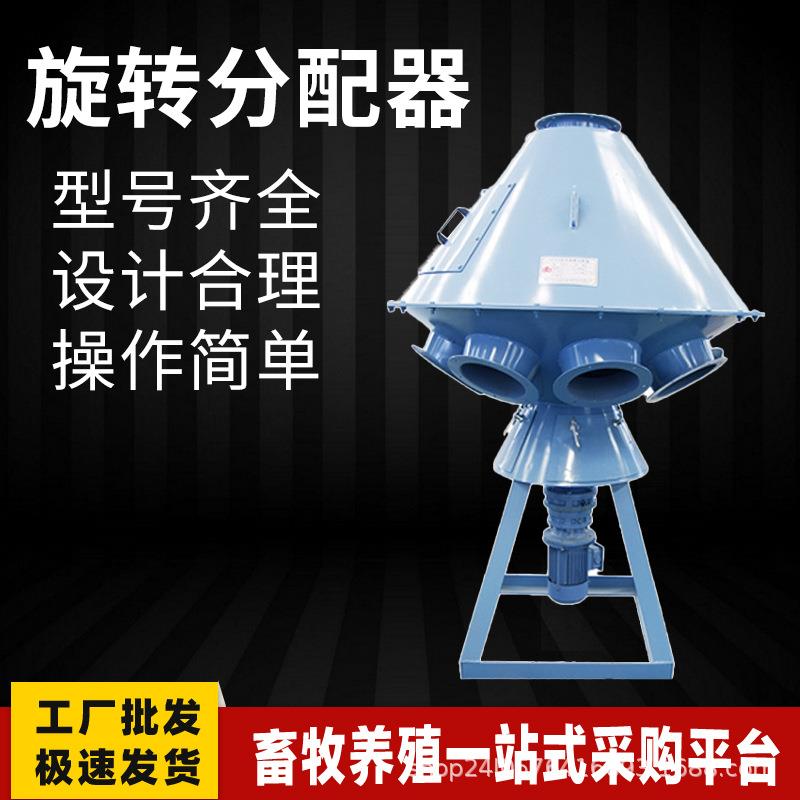 机械厂家供应旋转分配器加工饲料饲料分料器原料谷物