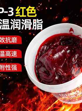 红色奶油润滑油脂红油润滑油耐高温机械工业锂基脂高速轴承齿轮