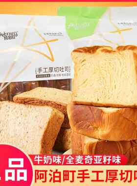 阿泊町牛奶手工厚切吐司全麦奇亚籽牛奶港式蛋糕学生早餐独立包装