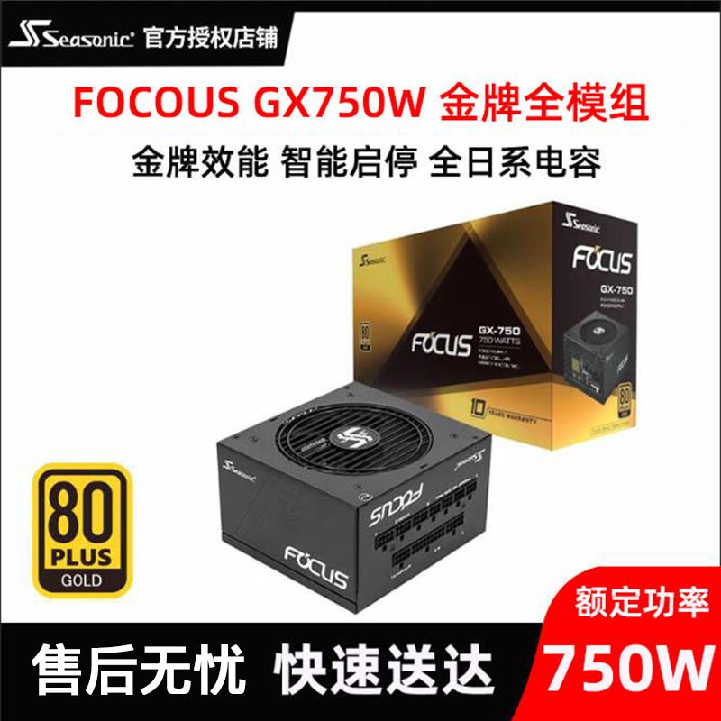 海韵FOCUS GX750W电源台式机电脑850W金牌全模组1000W白色atx3.0