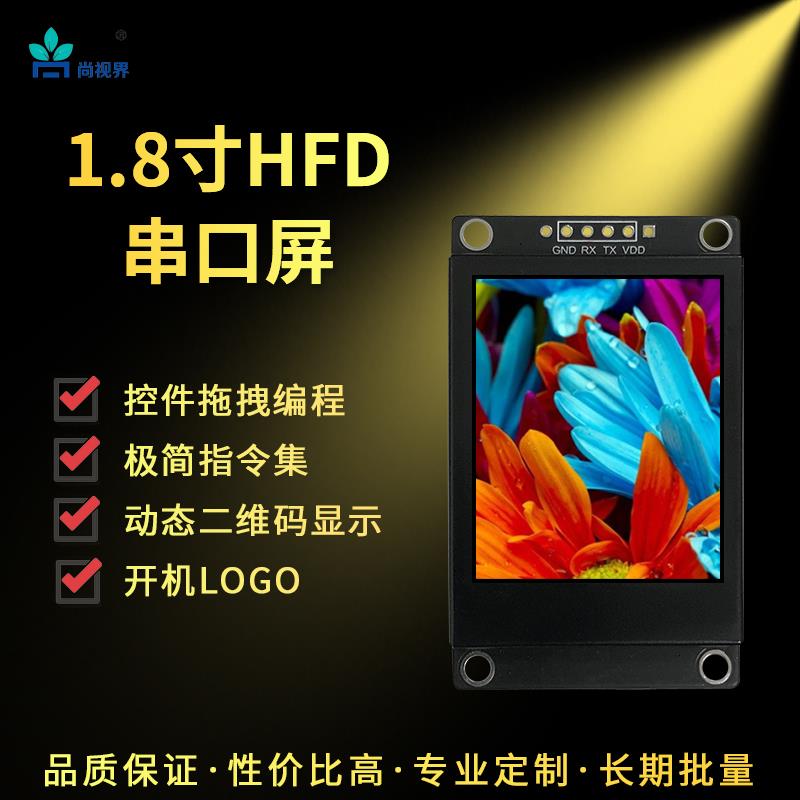 HFD 2022全新TFT 1.8寸组态串口屏 sGUI软件编辑界面 二维码功能