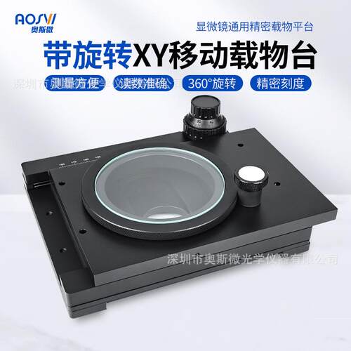 奥斯微（AOSVI） 电子视频显微镜配件显微镜移动平台XY移动平台