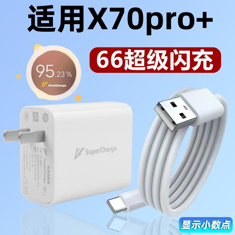 适用于vivoX70Pro+充电器Type-c接口数据线66闪充插头x70pro+手机快充6A充电线W