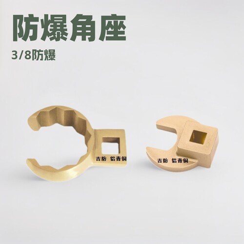 吉防牌3/8防爆角座梅花扳手