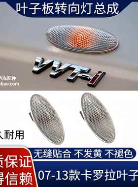07 08 09 10 11 12 13款Corolla叶子板灯总成 老款Corolla方向灯