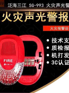 泛海三江993声光三江SG-993声光警报器讯响器报警器老款三江声光