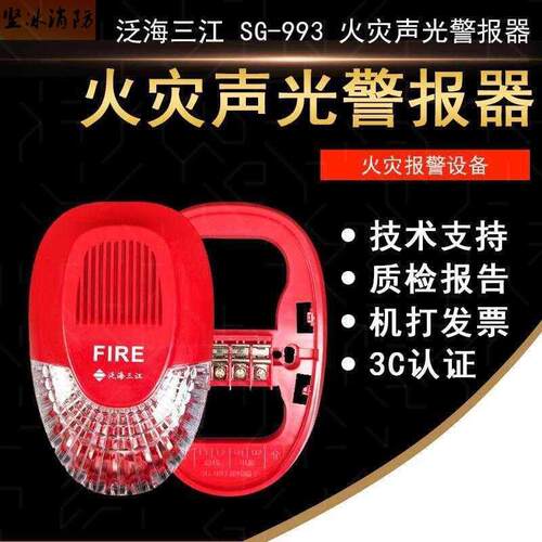 泛海三江993声光三江SG-993声光警报器讯响器报警器老款三江声光