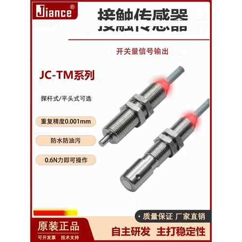 Jiance接触传感器位置传感器开关原点定位防水防油高精度Jc-Tm803