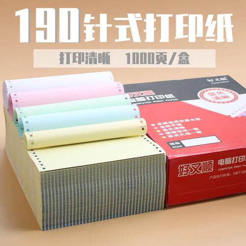 好又顺190mm电脑打印纸190一二三联四联五层针式打印纸一二三123