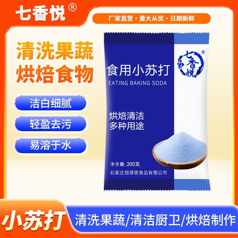 食用小苏打食用烘培发面清洁洗衣服厨房除垢刷牙多功能食用小苏打