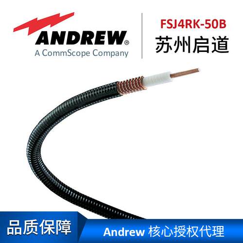 Andrew安德鲁1/2超柔阻燃馈线FSJ4RK-50B