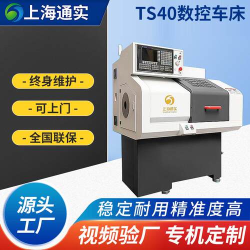 TS40小型数控车床线规机床全自动送料机数控铣床五金不锈钢加工