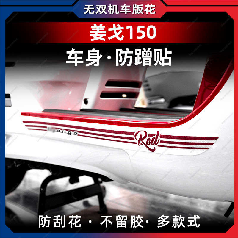 适用于标志姜戈150防剐贴车身两侧加厚保护贴纸贴膜防水改装配件