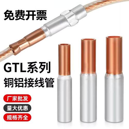 国标GTL铜铝接头过渡连接管接线端子-6/10/16/25/35/50/70/95/120