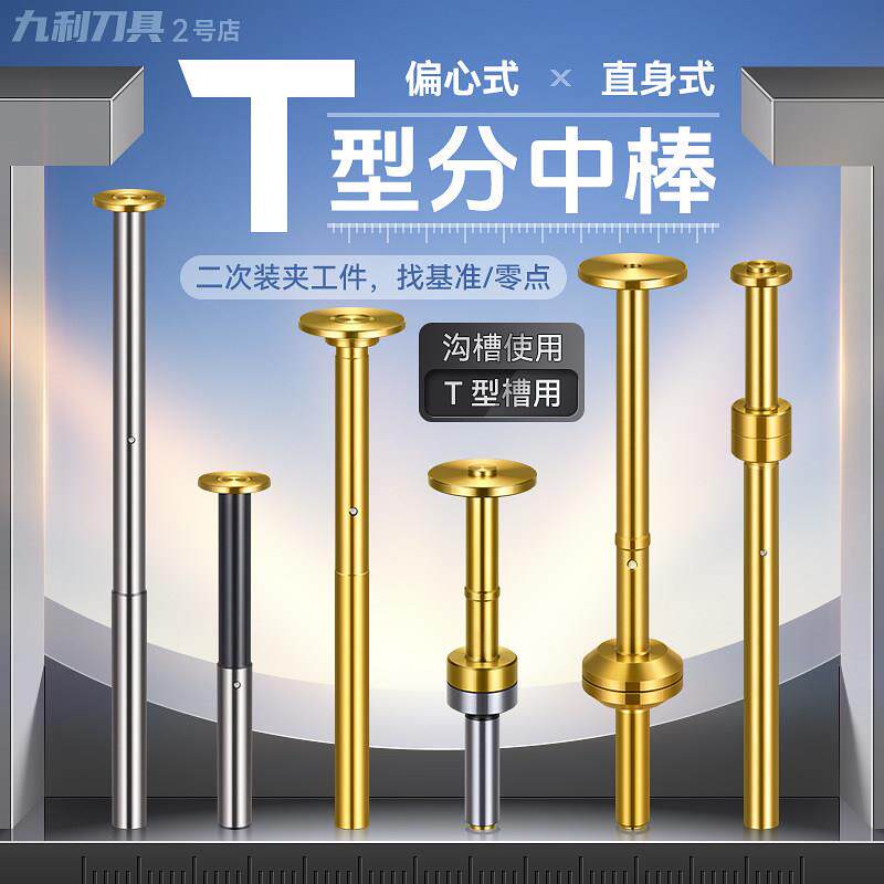 t型分中棒加工中心T型分钟棒T形槽测头D30直身加长镀钛寻边器CNC