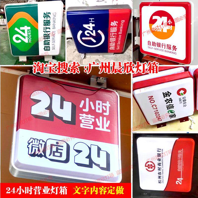 24小时营业灯箱微店24小时银行自助服务广告牌双面吸塑挂墙发光