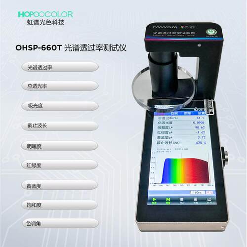 OHSP660透过率检测仪透过率测试仪350-950nm光谱透过率测试仪