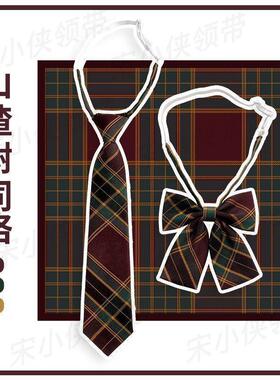 山楂树JK制服配套同格小物格裙领结学院风懒人免打小领带