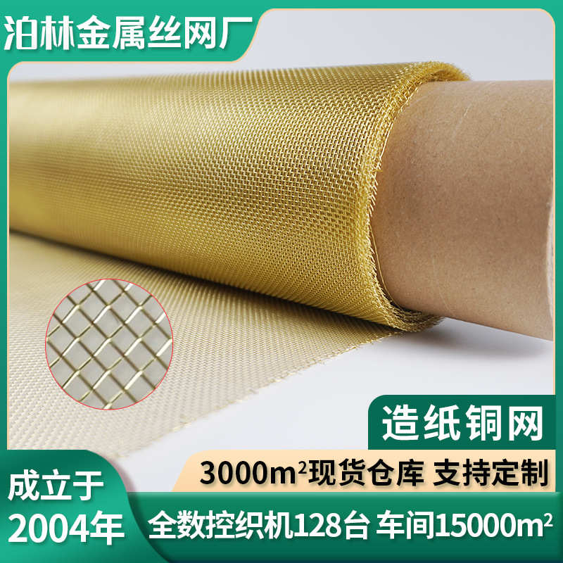 造纸铜网黄铜网电磁信号屏蔽编织过滤网防静电接地金属网紫铜网