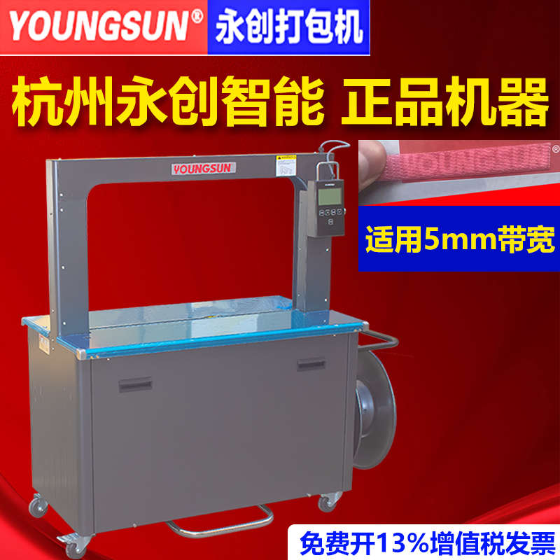 永创5毫米打包机全自动YS-305热熔接打包5mm捆扎机塑料PP带包装机