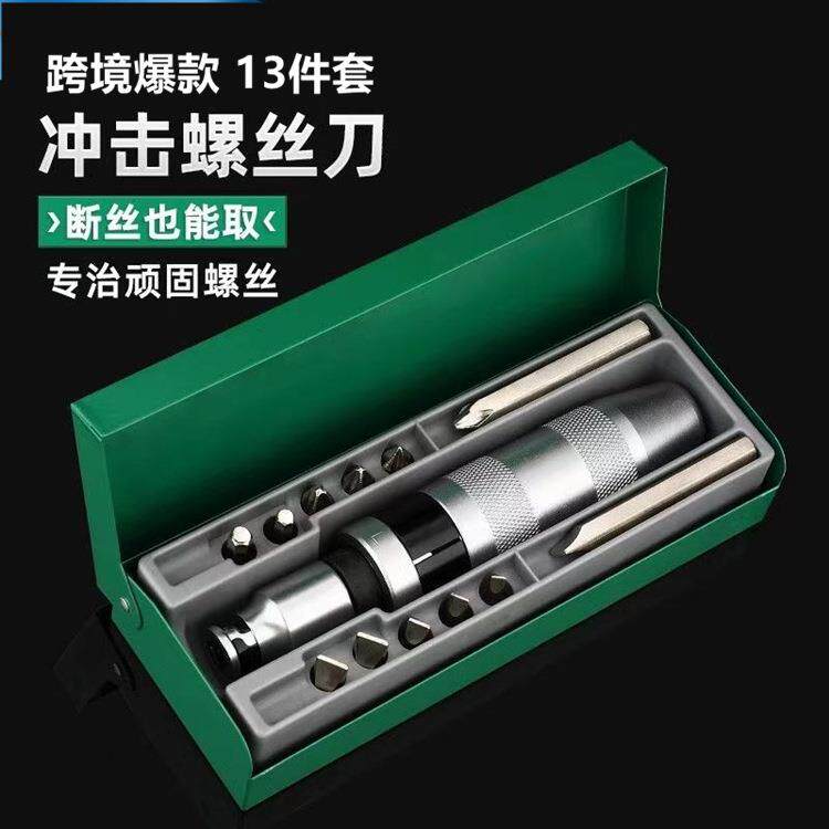 13件套冲击螺丝刀冲击批断螺丝取出器生锈顽固螺丝取出器万能起子