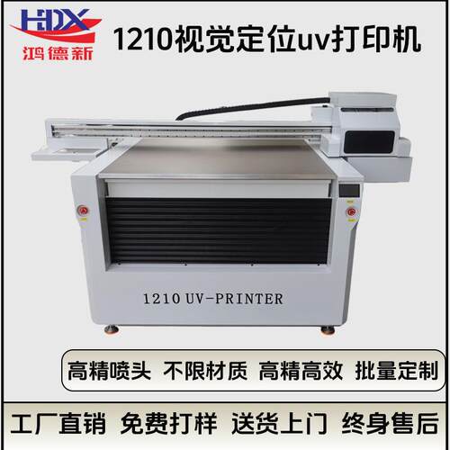 鸿德新视觉定位1210uv打印机礼盒亚克力水晶标大型万能打印机