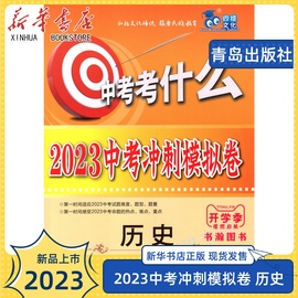 2023新版新华书店正版中考历史中考考什么历史，2023中考冲刺模拟卷青岛出版社总复习压轴题测试卷四维文化综合提升卷