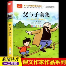 父与子全集二年级上册注音版彩色漫画书全集正版彩图一二三年级阅读课外书大语文父与子书全集 小学生阅读课外读物睡前故事书正版