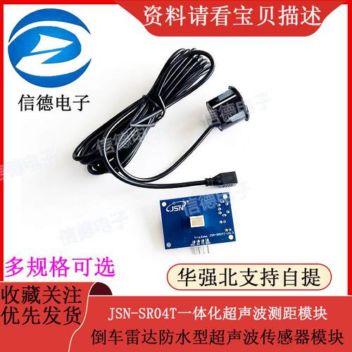 JSN-SR04T一体化超音波测距模块 倒车雷达防水型超音波感测器模块