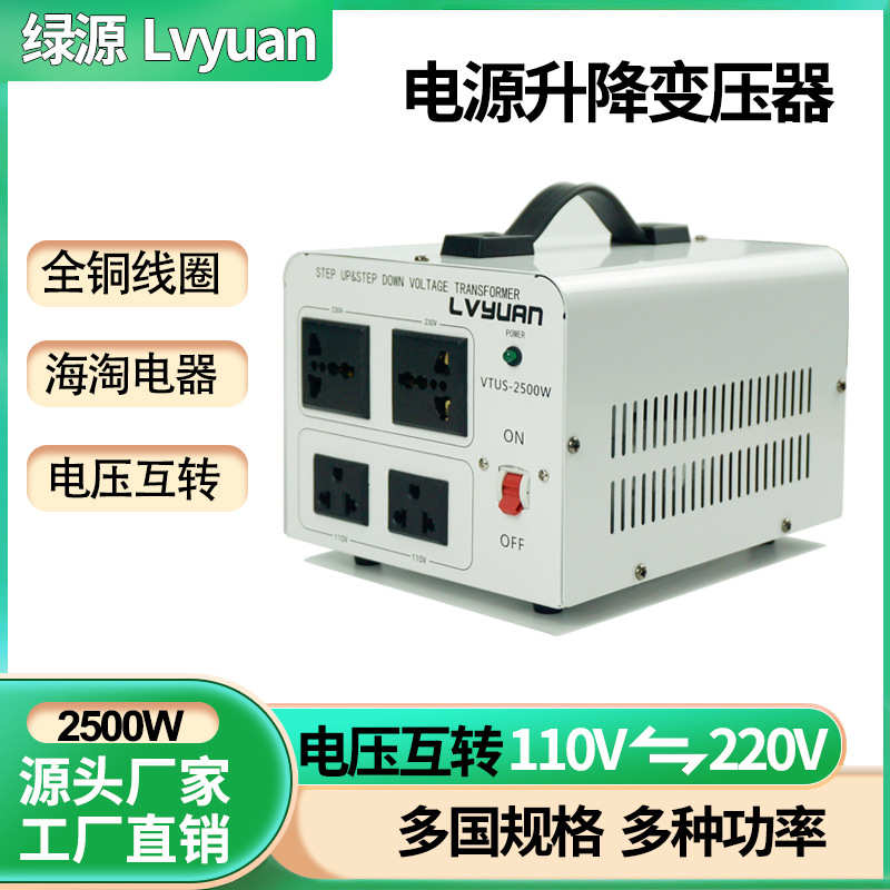 2500W绿源电源升降变压器110v转220v或220v转110v电压转换器