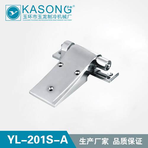 卡松冷库铰链 YL-201S-A 升降型铰链 门合页 平门铰链 锌合金铰链