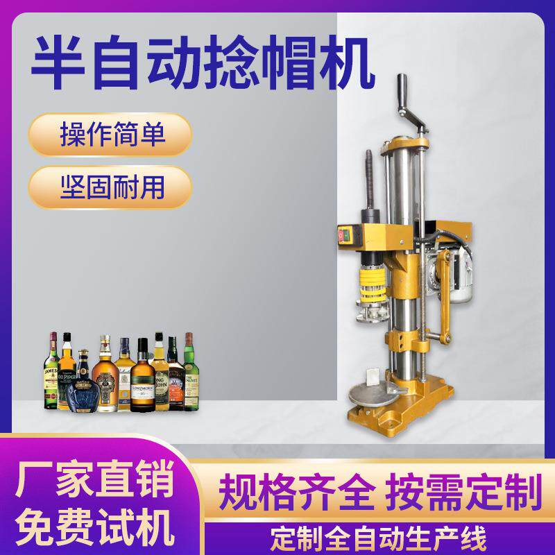 半自动捻帽机供应小型铝帽封膜机白酒葡萄酒保健酒橄榄油等
