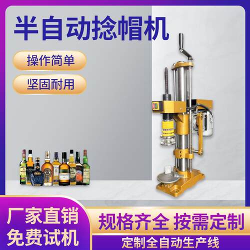 半自动捻帽机供应小型铝帽封膜机白酒葡萄酒保健酒橄榄油等